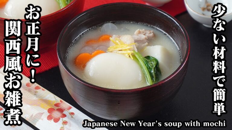 お雑煮の作り方｜関西風の白みそ仕立ての絶品お雑煮！少ない材料で簡単！お正月の定番レシピ！-How to make Japanese New Year's soup mochi-【料理研究家ゆかり】