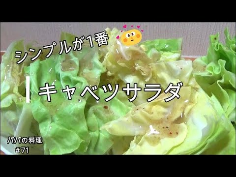 ＜パパの簡単料理＞シンプル春キャベツサラダ　バリバリキャベツ　＃71