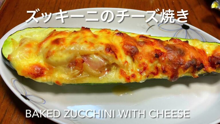 ズッキーニのチーズ焼き(Baked zucchini with cheese)