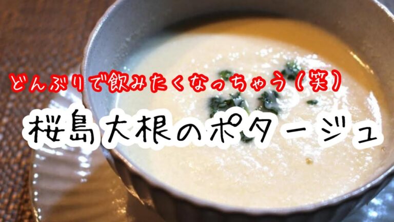 「桜島大根のポタージュ」を作ります　#料理動画