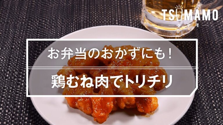 【簡単おつまみ】鶏むね肉でトリチリのレシピ