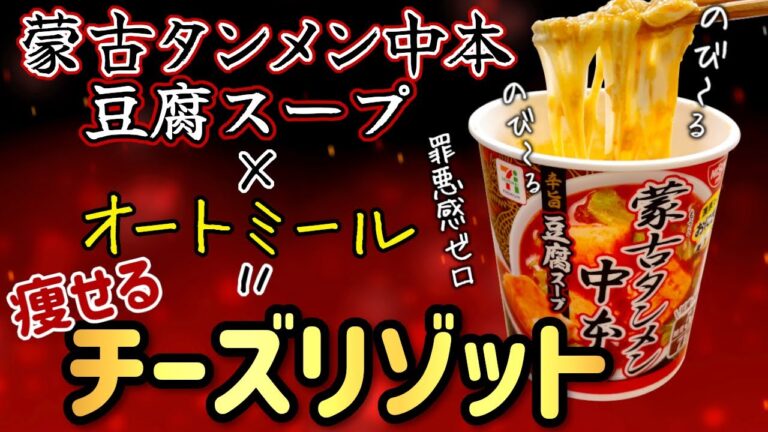 【オートミール】蒙古タンメン中本で『痩せる』チーズリゾット