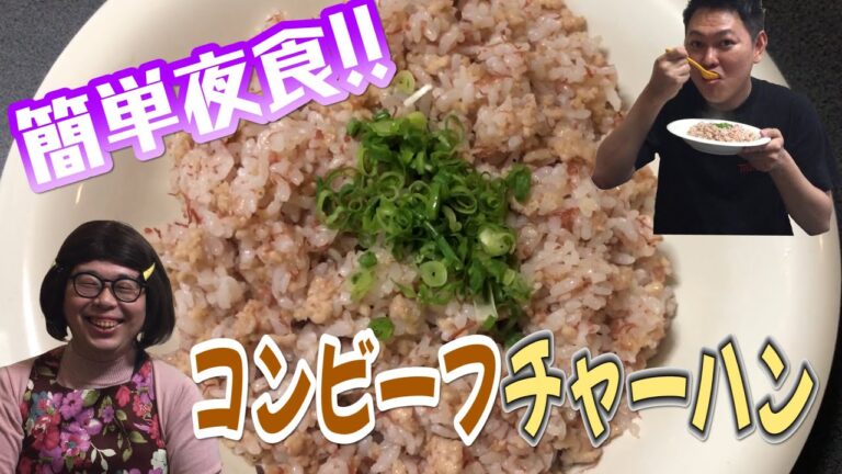 【簡単夜食!!】2分で出来る!?コンビーフチャーハン!!【スズコのお手軽クッキング】