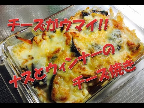 旬のナスとチーズがウマイ!!　【ナスとウィンナーのチーズ焼き】　簡単レシピ