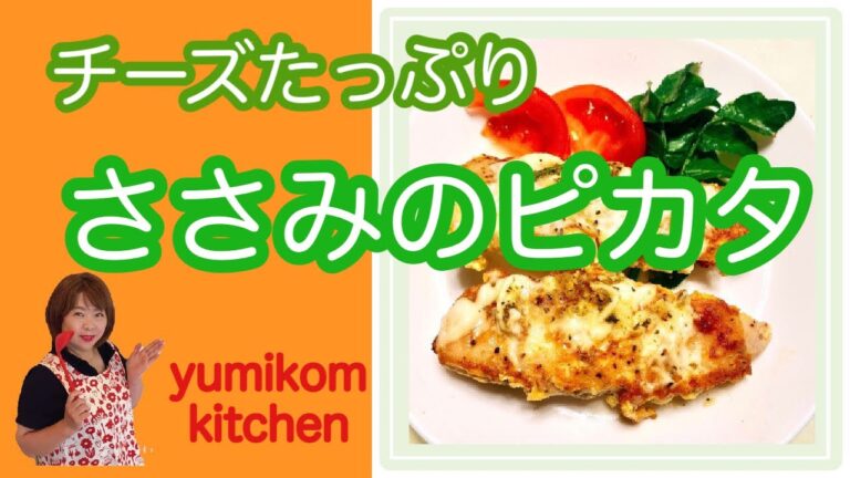 簡単ヘルシーささみのピカタ