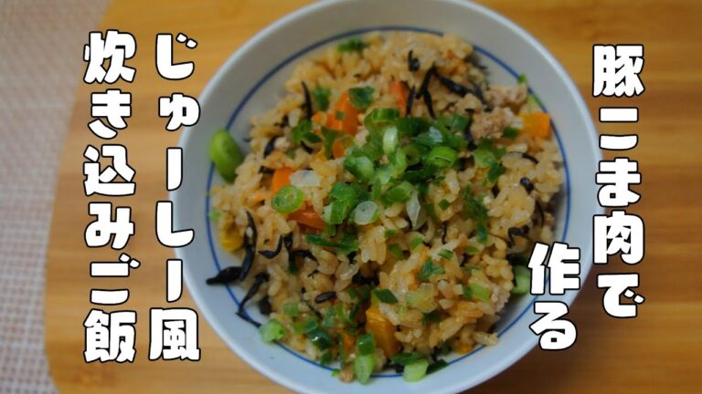 豚こま肉で【じゅーしー風炊き込みご飯】レシピ