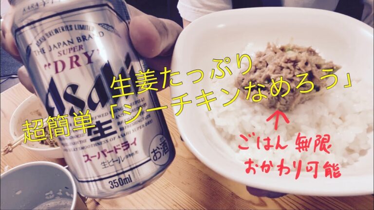 生姜たっぷり超簡単「シーチキンなめろう」ごはん無限おかわり可能レシピ20200404