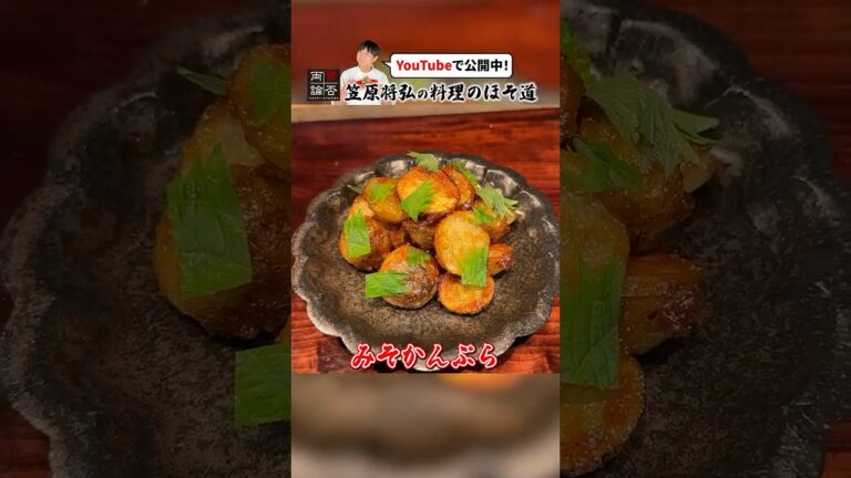 福島名物のじゃがいも料理【みそかんぷら】