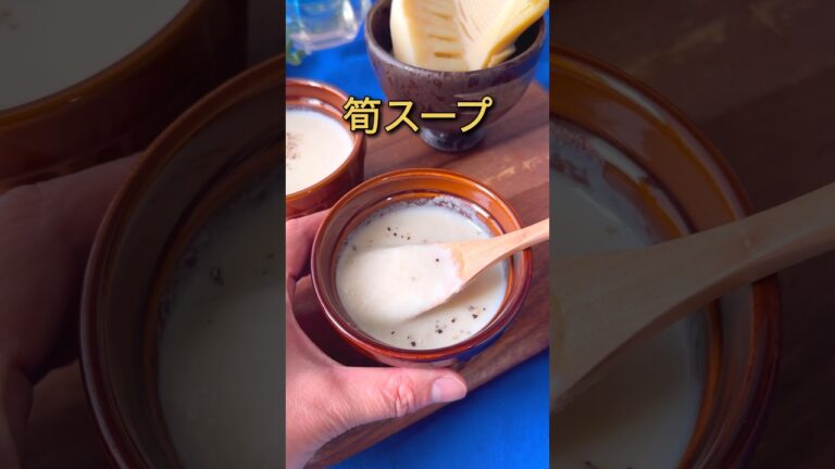 大量消費！筍スープ #5人家族 #パーティー料理
