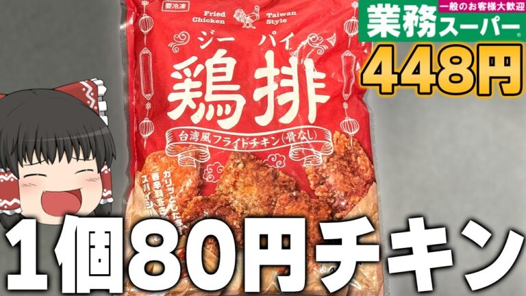 【1個約80円】業務スーパーで売っている鶏排の味はいかに？？？【ゆっくり】