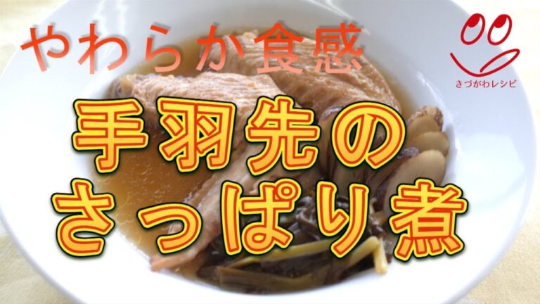 【きづがわレシピ】手羽先のさっぱり煮