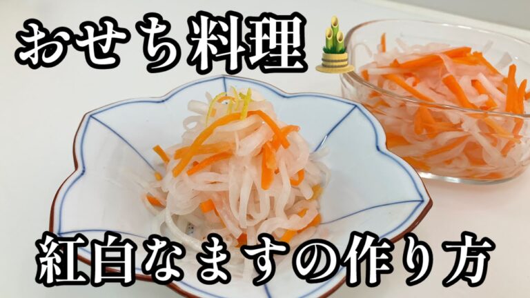 基本のおせち料理【紅白なます】切って混ぜるだけ簡単！冷凍保存で楽々おせち🎍
