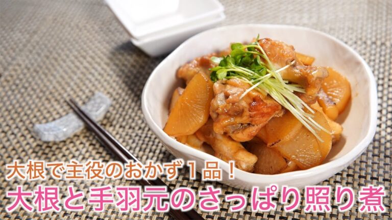 大根まるごと使い切りレシピ③【大根と手羽先のさっぱり照り煮】