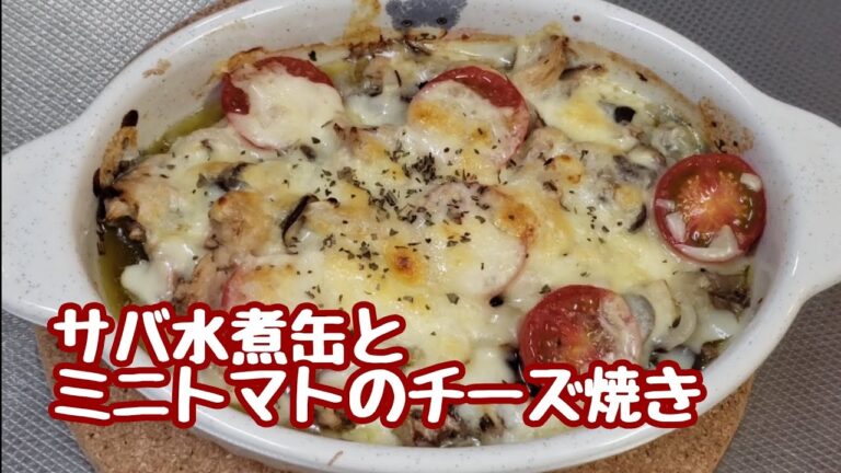 つまみにもおかずにも最高！サバ水煮缶とミニトマトのチーズ焼き