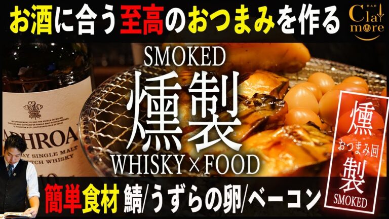 美味しいお酒には美味しいおつまみを！ウイスキーに抜群に合うペアリングフードのご紹介