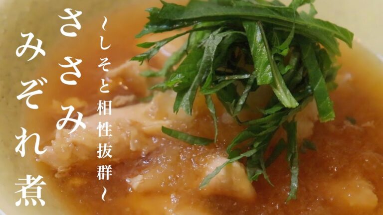 ささ身のみぞれ煮〜しそと相性抜群〜