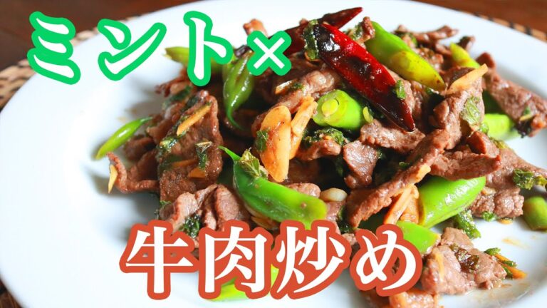 スパイス絶品レシピ【牛肉のミント炒め】激辛〜ピリ辛調節可／中国民族料理・爽やかな風味と牛肉がマッチしてクセになる美味しさです！