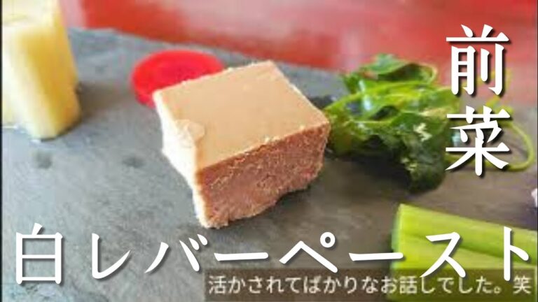 白レバーペーストの仕込み【焼き鳥屋の仕込み】