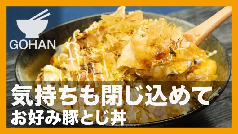 【簡単レシピ】気持ちも閉じ込めて『お好み豚とじ丼』の作り方【男飯】