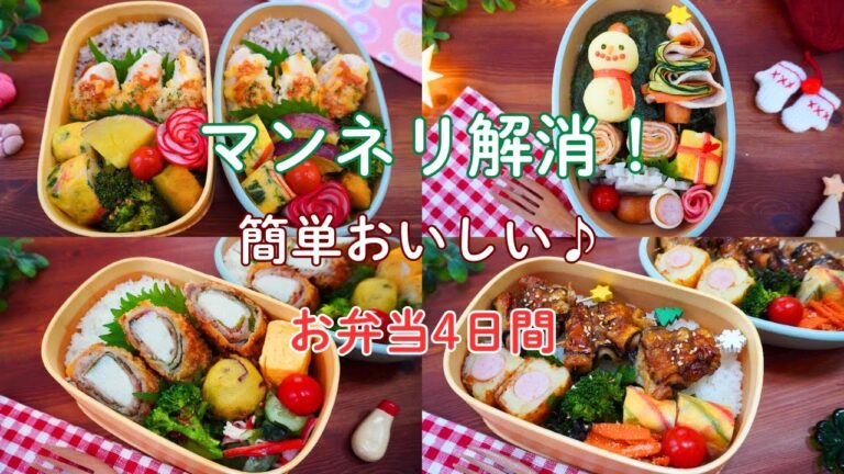 【お弁当4日間】マンネリ解消！簡単おいしいおかず/ささみのたらこチーズ焼き/クリスマス弁当/長芋梅肉巻きフライ/なす豚バラ串【Making Bento】