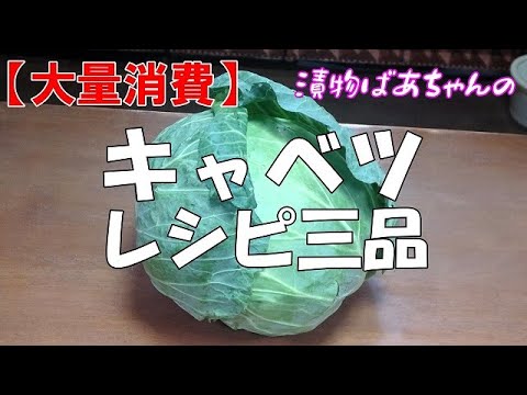 【大量消費】キャベツレシピ三品『水キムチ　梅肉和え　冷凍保存』Let's eat season's food
