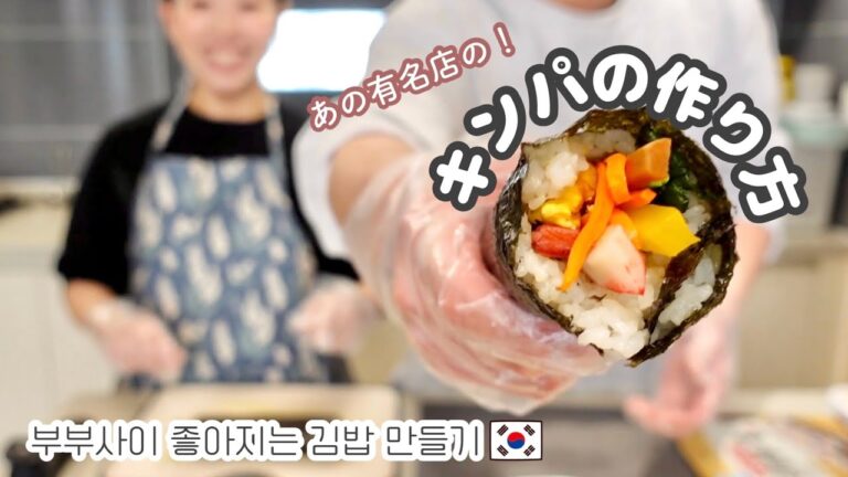 【保存版】あの有名店のキンパを再現してみた！！ 부부사이 좋아지는 김밥 만들기