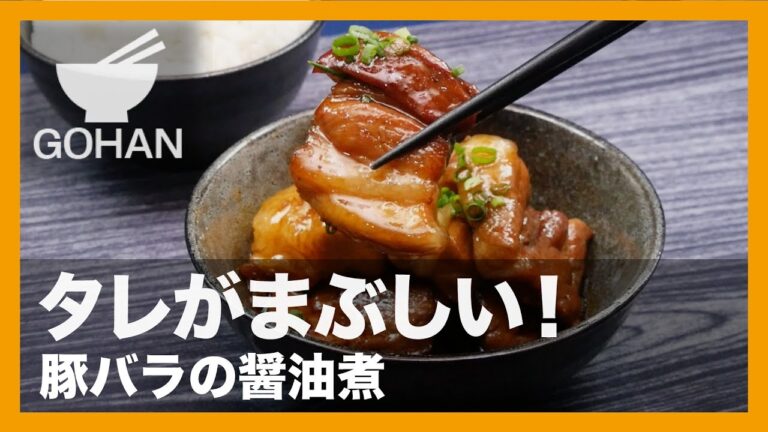 【簡単レシピ】白飯が止まらない！『豚バラの醤油煮』の作り方 【男飯】