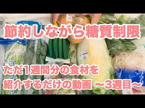 【節約 食材 糖質制限】節約しながら糖質制限中の為1週間分の食材を紹介します👍🏼