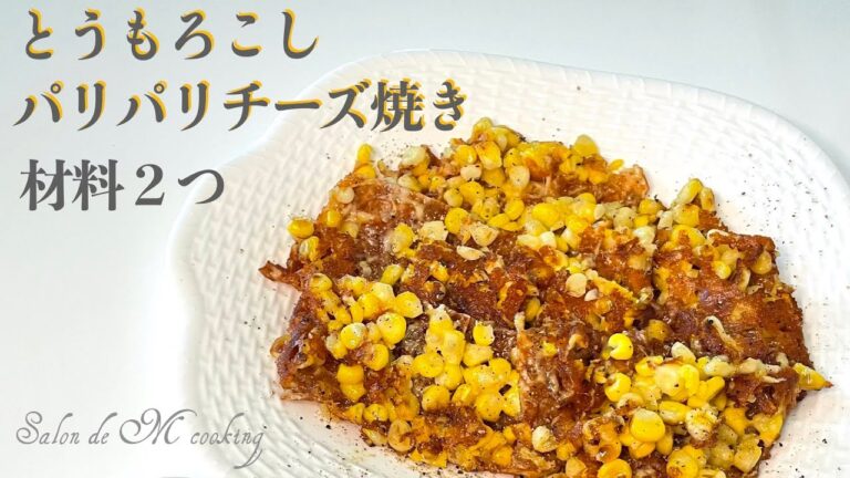 とうもろこしパリパリチーズ焼き　材料２つ　おやつ＆おつまみ　簡単レシピ