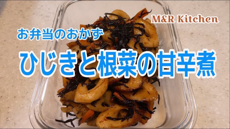 【簡単おかず】お弁当のおかず　ひじきを根菜の甘辛煮