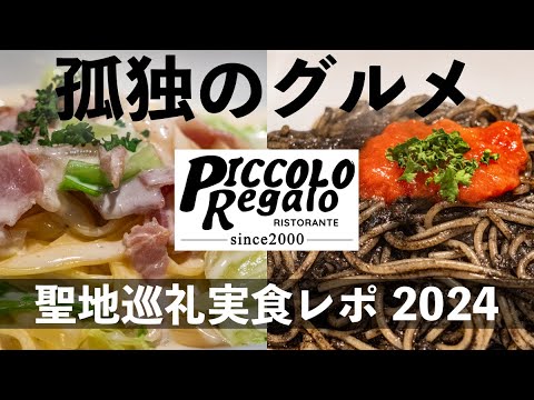 【孤独のグルメ聖地巡礼】 東京都日野市多摩平のクリームソースフェットチーネ 4K