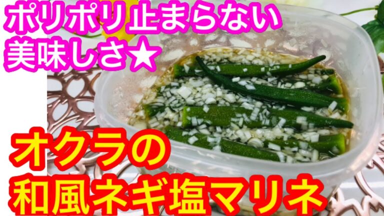 【作り置き】パリパリが止まらない。オクラの和風ねぎ塩マリネ