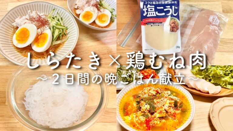 【白滝の献立】鶏むね肉×しらたきアレンジ２日間の低糖質晩ごはん【ダイエットレシピ】
