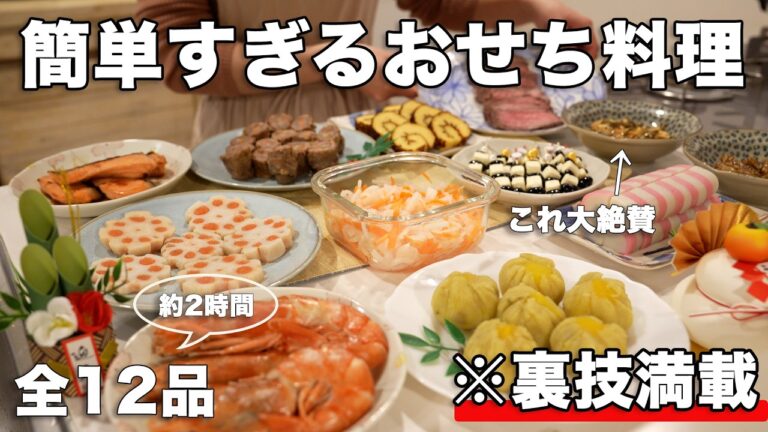 【おせち料理】裏技で簡単に作れる簡単おせち料理12品/おせち作り方/おせちレシピ/詰め方とワンプレートの盛り付け方【2時間で出来る】