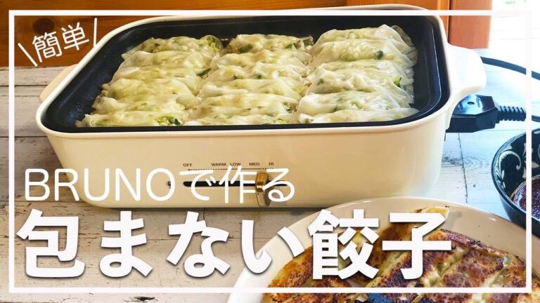 【今日の晩ごはん】BRUNOでする包まない餃子。餃子レシピ