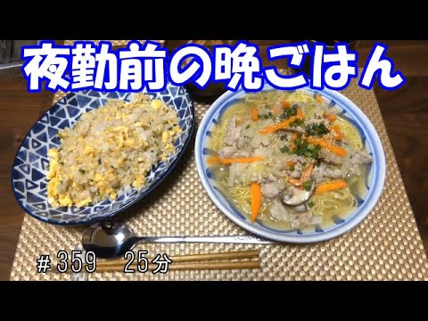 【晩ごはん】炒飯 あんかけ焼きそば 中華スープ