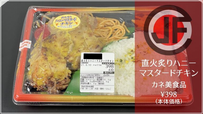 【JFC】直火炙りハニーマスタードチキン