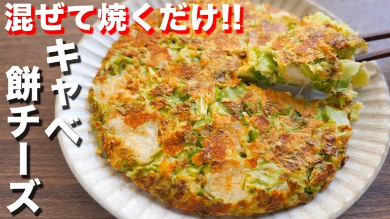 【混ぜて焼くだけ・１００円でボリューム満点】焼きキャベ餅チーズの作り方／餅アレンジ【kattyanneru】
