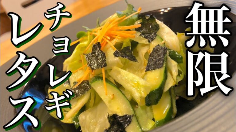 【無限】チョレギレタスの作り方 ！超絶簡単ドレッシング！How to make appetizers lettuce  ヘルシー・ダイエットおつまみレシピ Healthy diet food