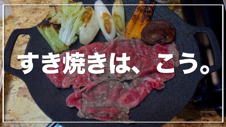 ソロ飯vlog｜すき焼きは卵ソースで食べる焼肉。野菜も焼いて食べるのが旨い。｜割り下から作る｜簡単レシピ｜SUKIYAKI
