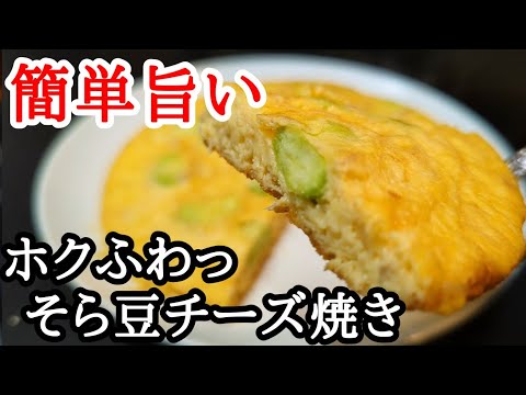 簡単で失敗しない！そら豆とツナ缶でチーズオムレツの作り方