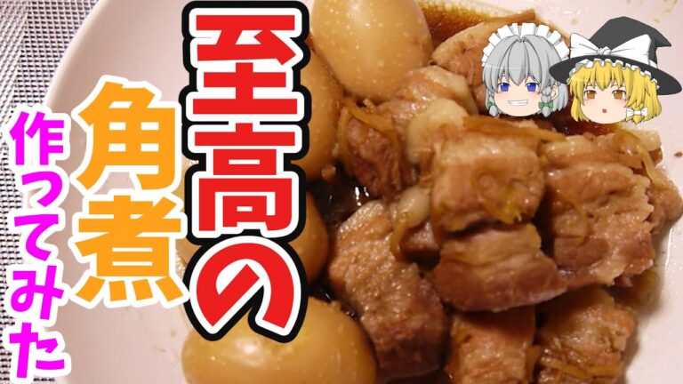【ゆっくり料理】　リュウジさんのレシピ　至高の角煮　作ってみた　再現レシピ　#10