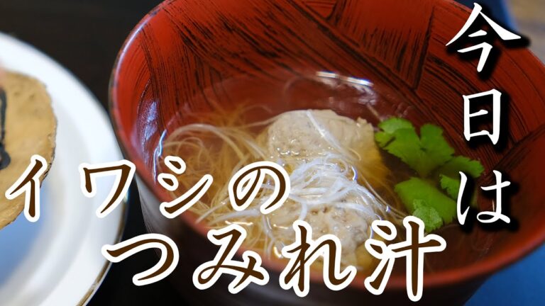 【千葉県の郷土料理】イワシのつみれ汁作りました
