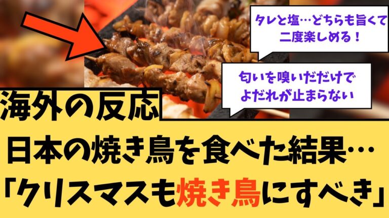【海外の反応】日本の焼き鳥を食べた結果・・・「クリスマスも焼き鳥にすべき」に対する海外ニキたちの反応集