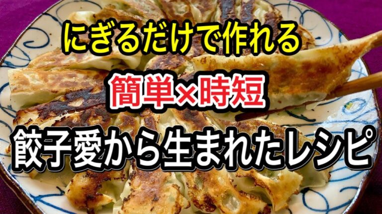 【餃子一つ3秒】包まないから簡単＆時短！目からうろこの【にぎにぎ餃子の作り方】