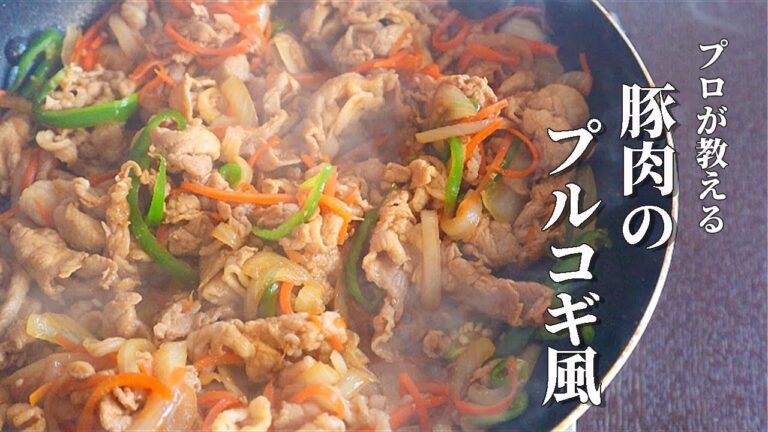 材料も食材もシンプル！簡単なのに本格的【豚肉プルコギ】作り方