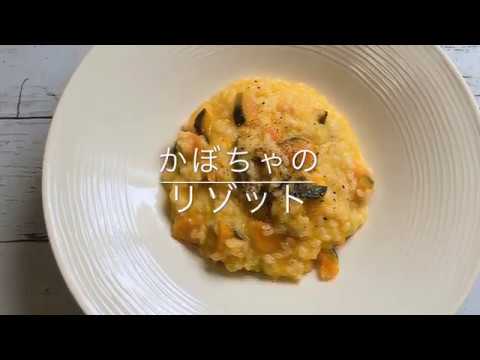 【時短レシピ】かぼちゃのリゾット