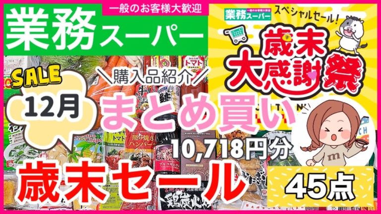 【業務スーパー】No.53）歳末セール開催中💓♪(*^^*)｜12月まとめ買いオススメ商品✨｜45点10,718円⛄️｜『楽っ』『旨っ』レンチン調理多め｜スペシャルセール中のお買い物｜お手頃商品🎁