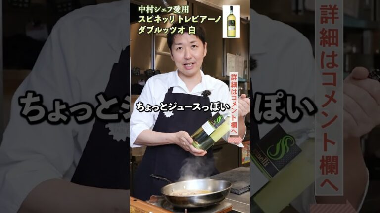 【旨みの集合体】飲んでも美味しい料理用ワイン｜クラシル｜#shorts