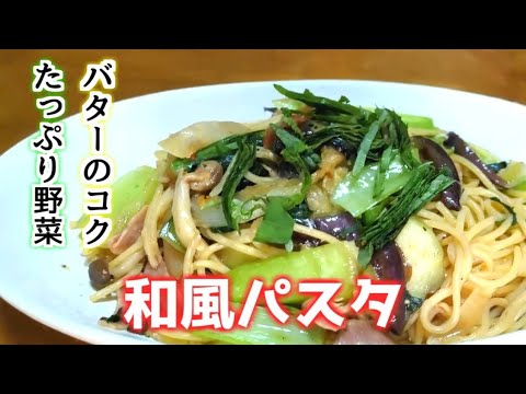 絶対うまいやつ。野菜たっぷり栄養満点！バター香る和風パスタの作り方☆